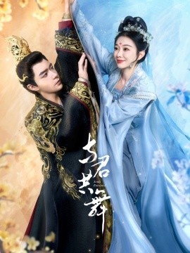 《与君共舞》短剧高清全集免费在线观看
