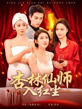 《杏林仙师入红尘》短剧高清全集免费在线观看