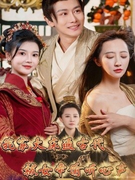 《我家大床通古代，被女帝偷听心声》短剧高清全集免费在线观看