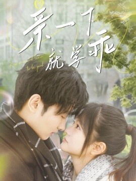 《亲一下就学乖》短剧高清全集免费在线观看