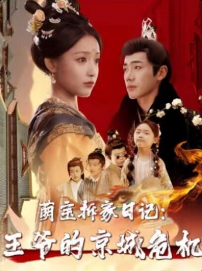 《萌宝拆家日记，王爷的京城危机》短剧高清全集免费在线观看