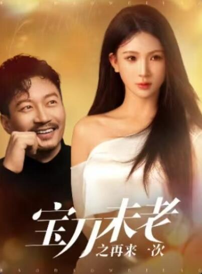 《宝刀未老之再来一次》短剧高清全集免费在线观看