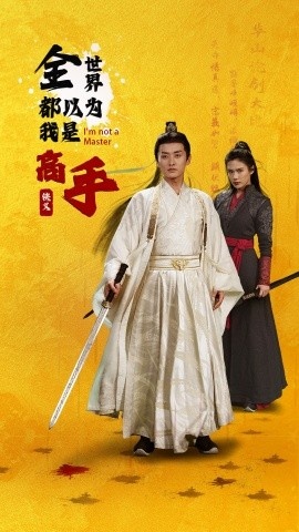 《全世界都以为我是高手》短剧高清全集免费在线观看
