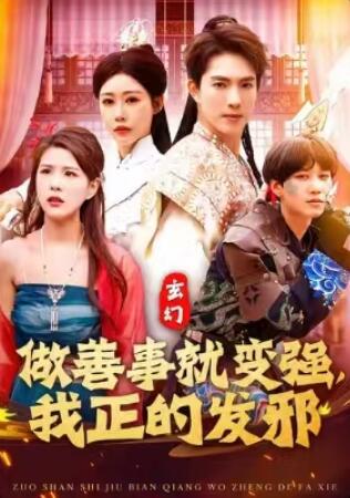 《做善事就变强，我正的发邪》短剧高清全集免费在线观看