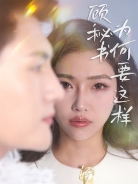 《顾秘书为何要这样》短剧高清全集免费在线观看