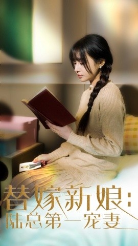 《替嫁新娘：陆总的第一宠妻》短剧高清全集免费在线观看