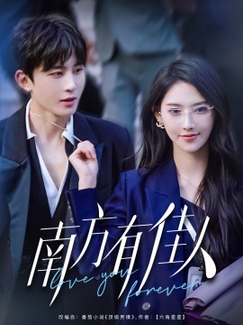 《南方有佳人》短剧高清全集免费在线观看