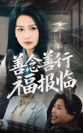 《善念善行福报临》短剧高清全集免费在线观看