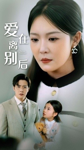 《爱在离别后》短剧高清全集免费在线观看