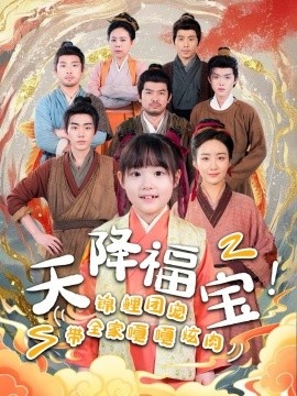 《天降福宝！锦鲤团宠带全家嘎嘎炫肉》短剧高清全集免费在线观看