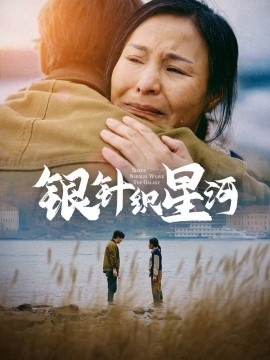 《银针织星河》短剧高清全集免费在线观看