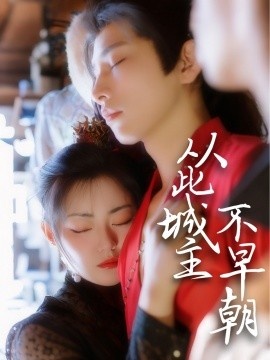 《从此城主不早朝》短剧高清全集免费在线观看