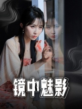 《镜中魅影》短剧高清全集免费在线观看