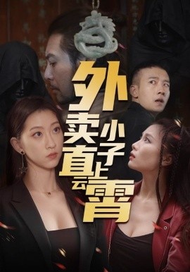 《外卖小子直上云霄》短剧高清全集免费在线观看