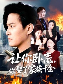 《让你卧底，你娶了家族千金》短剧高清全集免费在线观看