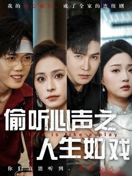 《偷听心声之人生如戏》短剧高清全集免费在线观看