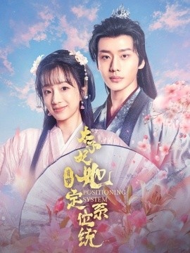 《太子妃她自带定位系统》短剧高清全集免费在线观看