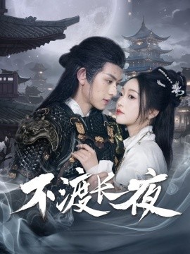 《不渡长夜》短剧高清全集免费在线观看