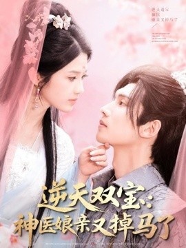 《逆天双宝:神医娘亲又掉马了》短剧高清全集免费在线观看