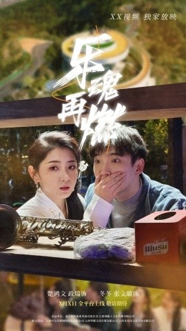 《乐魂再燃》短剧高清全集免费在线观看