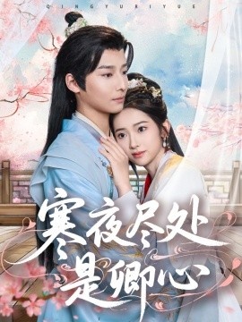 《寒夜尽处是卿心》短剧高清全集免费在线观看