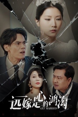《远嫁是心的鸿沟》短剧高清全集免费在线观看