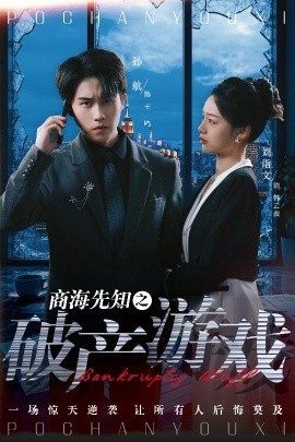 《商海先知之破产游戏》短剧高清全集免费在线观看