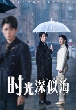 《时光深似海》短剧高清全集免费在线观看