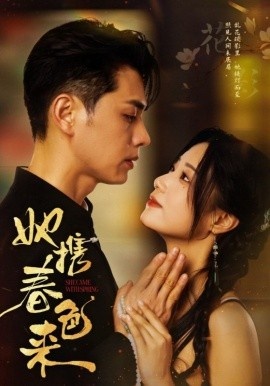 《她携春色来》短剧高清全集免费在线观看