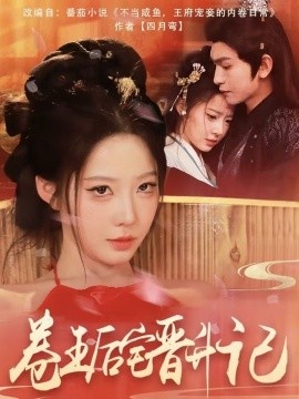 《卷王后宅晋升记》短剧高清全集免费在线观看