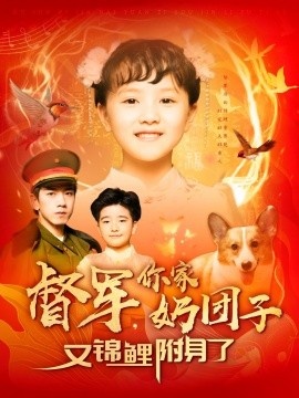 《督军，你家奶团子又锦鲤附身了》短剧高清全集免费在线观看