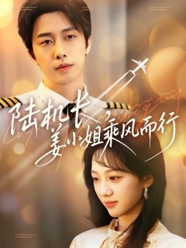 《陆机长，姜小姐乘风而行》短剧高清全集免费在线观看