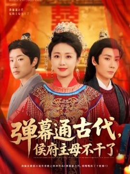 《弹幕通古代，侯府主母不干了》短剧高清全集免费在线观看