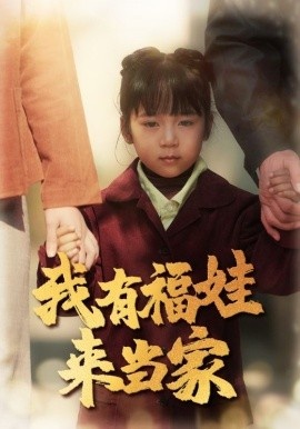《我有福娃来当家》短剧高清全集免费在线观看