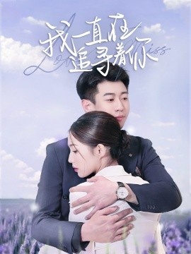 《我一直在追寻着你》短剧高清全集免费在线观看