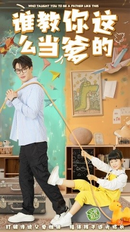 《谁教你这么当爹的》短剧高清全集免费在线观看