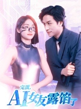 《完蛋，AI女友露馅了》短剧高清全集免费在线观看