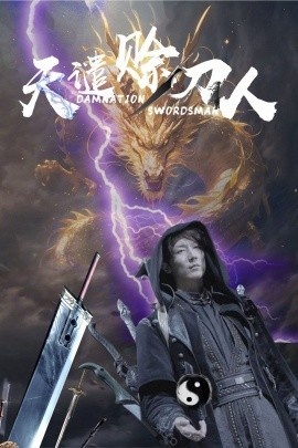 《天谴赊刀人》短剧高清全集免费在线观看