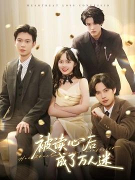 《被读心后成了万人迷》短剧高清全集免费在线观看