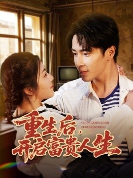 《重生后，开启富贵人生》短剧高清全集免费在线观看