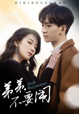 《弟弟，不要闹》短剧高清全集免费在线观看
