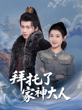 《拜托了家神大人》短剧高清全集免费在线观看
