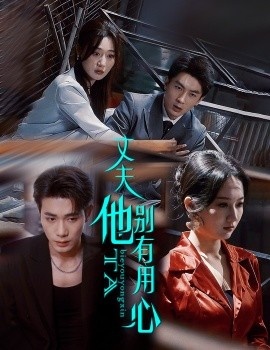 《丈夫他别有用心》短剧高清全集免费在线观看
