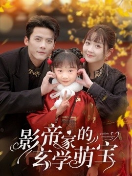 《影帝家的玄学萌宝》短剧高清全集免费在线观看