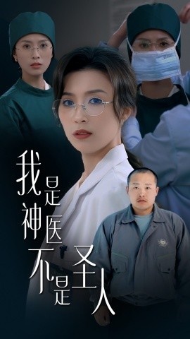 《我是神医不是圣人》短剧高清全集免费在线观看