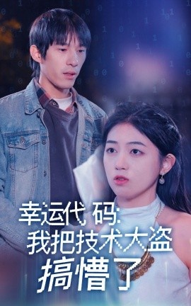 《幸运代码：我把技术大盗搞懵了》短剧高清全集免费在线观看