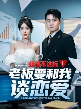 《业绩不达标老板要和我谈恋爱》短剧高清全集免费在线观看