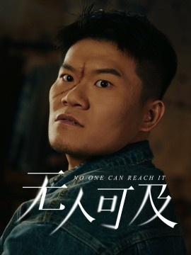 《无人可及》短剧高清全集免费在线观看
