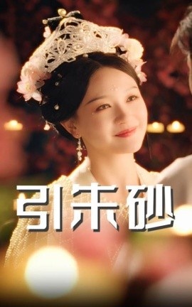 《引朱砂》短剧高清全集免费在线观看