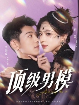 《顶级男模》短剧高清全集免费在线观看